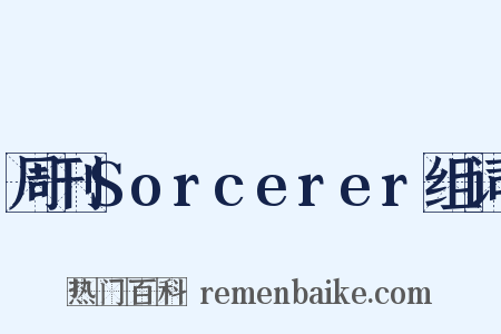 周刊Sorcerer组词是什么意思的图片